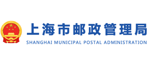 上海市邮政管理局Logo