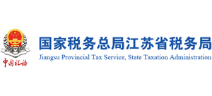 国家税务总局江苏省税务局Logo