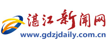 湛江新闻网Logo