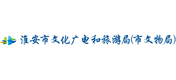 江苏省淮安市文化广电和旅游局logo,江苏省淮安市文化广电和旅游局标识
