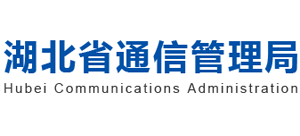 湖北省通信管理局Logo