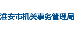 江苏省淮安市机关事务管理局Logo