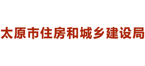 山西省太原市住房和城乡建设局