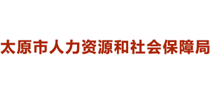 山西省太原市人力资源和社会保障局