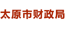 山西省太原市财政局