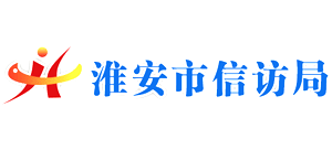 江苏省淮安市信访局Logo