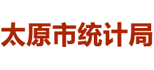 山西省太原市统计局