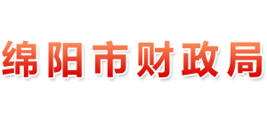 四川省绵阳市财政局Logo