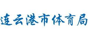 江苏省连云港市体育局Logo