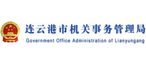 江苏省连云港市机关事务管理局Logo