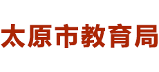 山西省太原市教育局logo,山西省太原市教育局标识