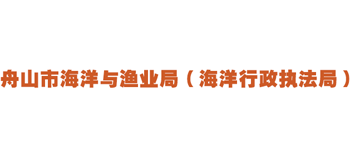 浙江省舟山市海洋与渔业局（海洋行政执法局）Logo