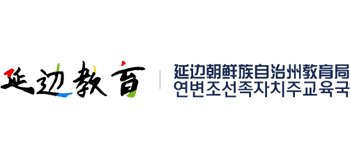 吉林省延边朝鲜族自治州教育局logo,吉林省延边朝鲜族自治州教育局标识
