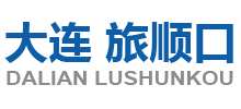 辽宁省大连市旅顺口区人民政府Logo