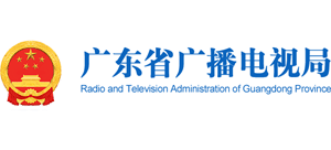 广东省广播电视局Logo