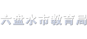 贵州省六盘水市教育局logo,贵州省六盘水市教育局标识