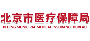 北京市医疗保障局Logo