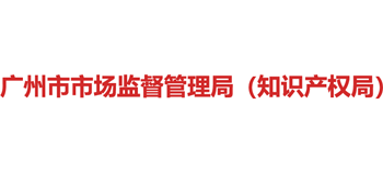 广东省广州市市场监督管理局Logo