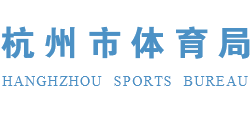 浙江省杭州市体育局logo,浙江省杭州市体育局标识