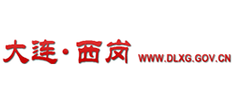 辽宁省大连市西岗区人民政府Logo