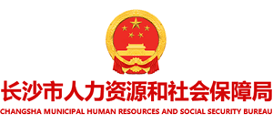 湖南省长沙市劳动和社会保障局