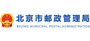 北京市邮政管理局Logo