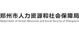 河南省郑州市人力资源和社会保障局Logo