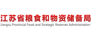 江蘇省糧食和物資儲備局