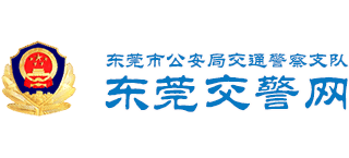 广东省东莞市公安局交通警察支队logo,广东省东莞市公安局交通警察支队标识