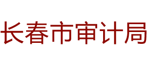 吉林省长春市审计局Logo