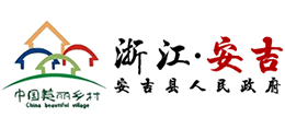 浙江省安吉县人民政府logo,浙江省安吉县人民政府标识