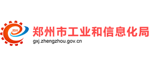 河南省郑州市工业和信息化局Logo