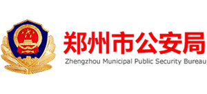 河南省郑州市公安局Logo