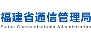 福建省通信管理局Logo