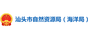 广东省汕头市自然资源局（海洋局）logo,广东省汕头市自然资源局（海洋局）标识