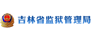 吉林省监狱管理局logo,吉林省监狱管理局标识