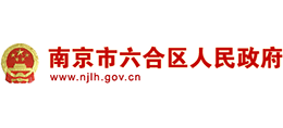 江苏省南京市六合区人民政府Logo