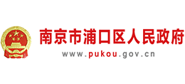 江苏省南京市浦口区人民政府Logo