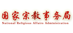 国家宗教事务局logo,国家宗教事务局标识