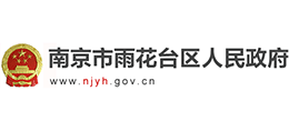 江苏省南京市雨花台区人民政府Logo
