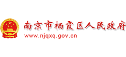 江苏省南京市栖霞区人民政府Logo