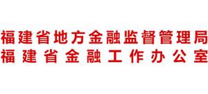 福建省地方金融监督管理局Logo
