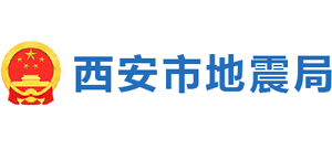 陕西省西安市地震局Logo