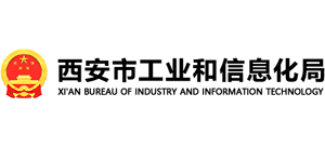 陕西省西安市工业和信息化局Logo