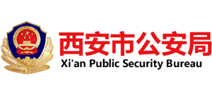 陕西省西安市公安局logo,陕西省西安市公安局标识