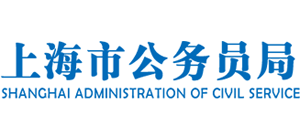 上海市公务员局Logo