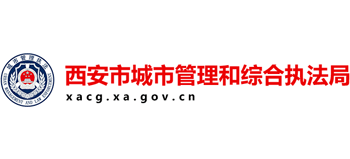 陕西省西安市城市管理和综合执法局Logo