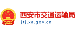 陕西省西安市交通运输局Logo