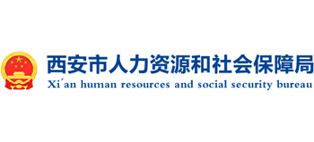 陕西省西安市人力资源和社会保障局Logo