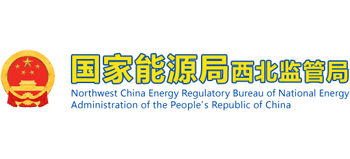 国家能源局西北监管局Logo